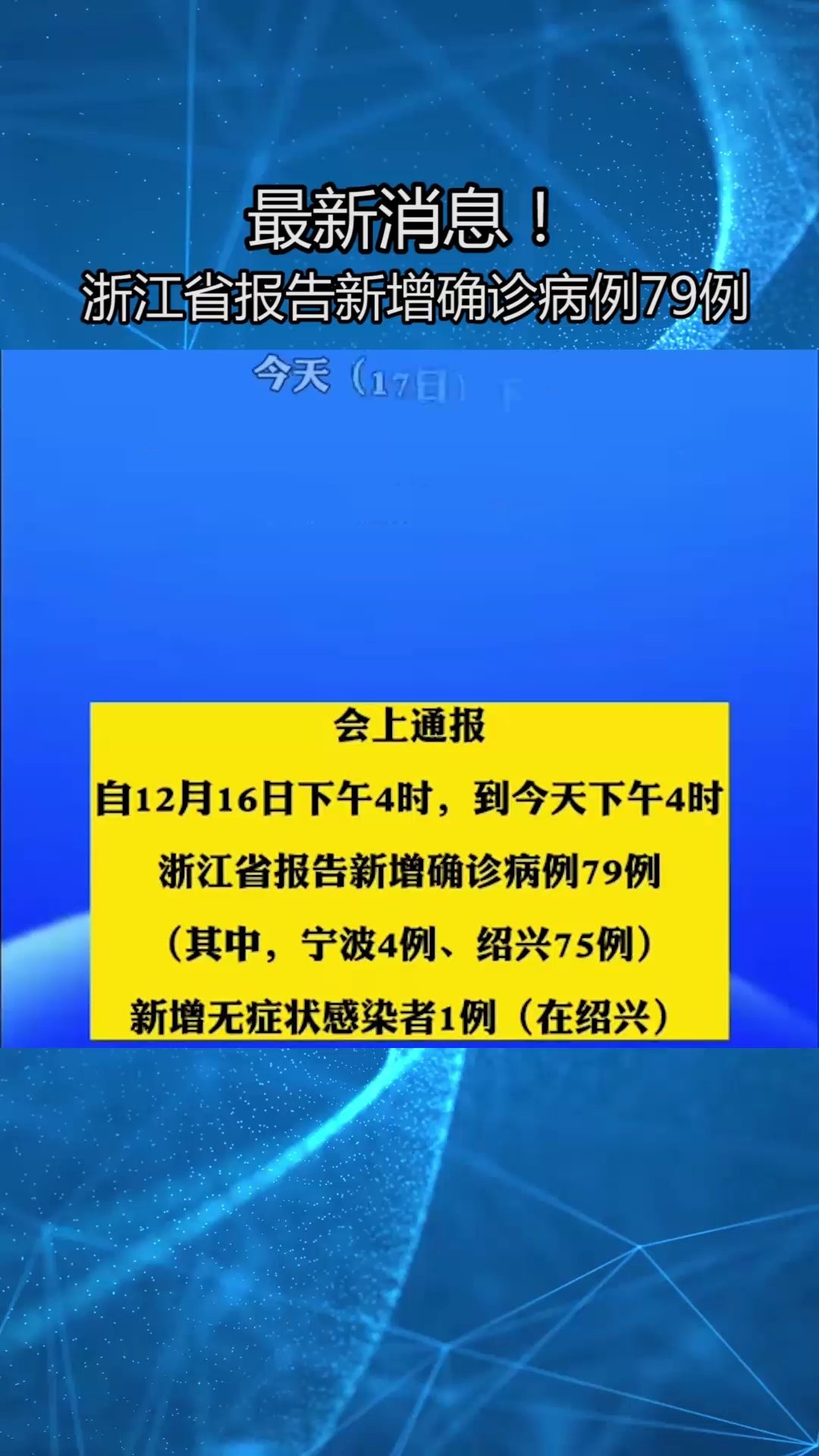 浙江省报告新增确诊病例79例
 （浙江省报告新增确诊病例79例轨迹）-图1