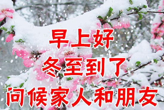 12月20日冬至最漂亮早上好动态表情图片大全,早晨好动图美图大全