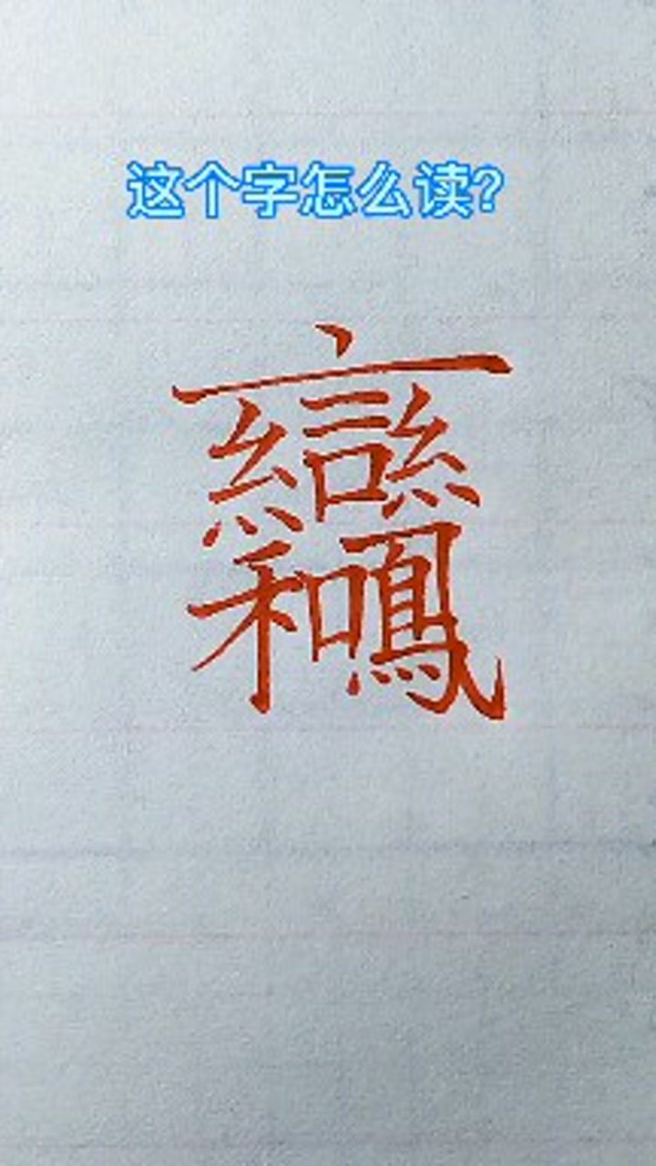 “祀”字怎么读？