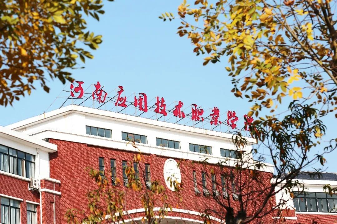 河南应用技术职业学院 落叶归根,硕果缤纷 秋日与你皆是人间理想