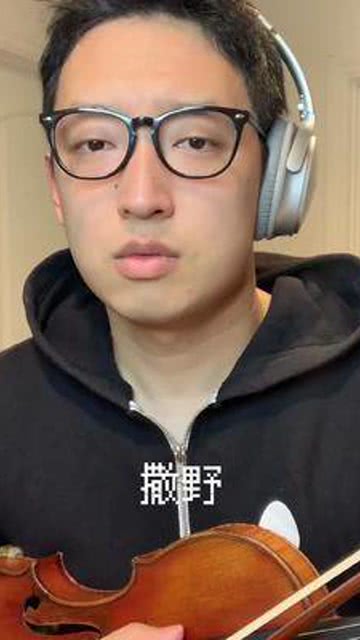 撒野