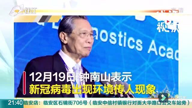 钟南山:新冠病毒出现环境传人
 （钟南山:新冠病毒出现环境传人!）