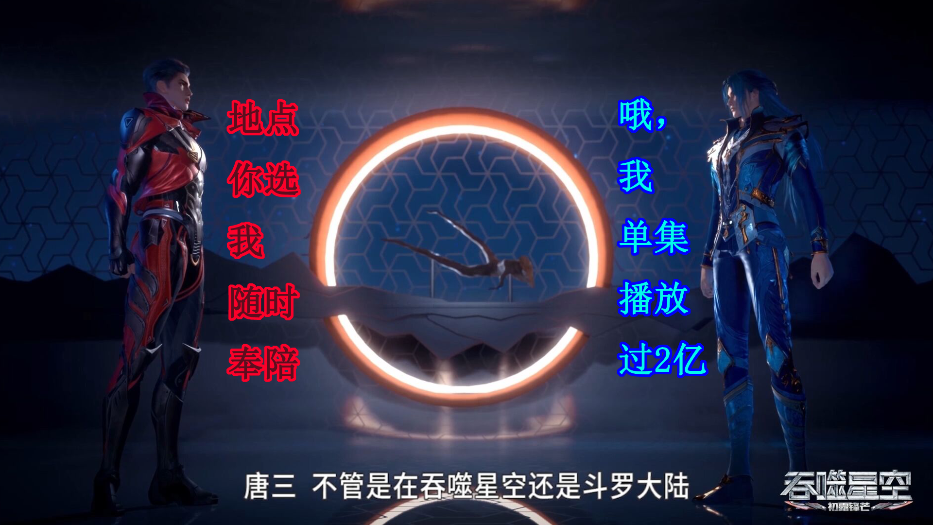 《吞噬星空》开场就惨败,7天播放量不到1亿,对标斗罗言过其实