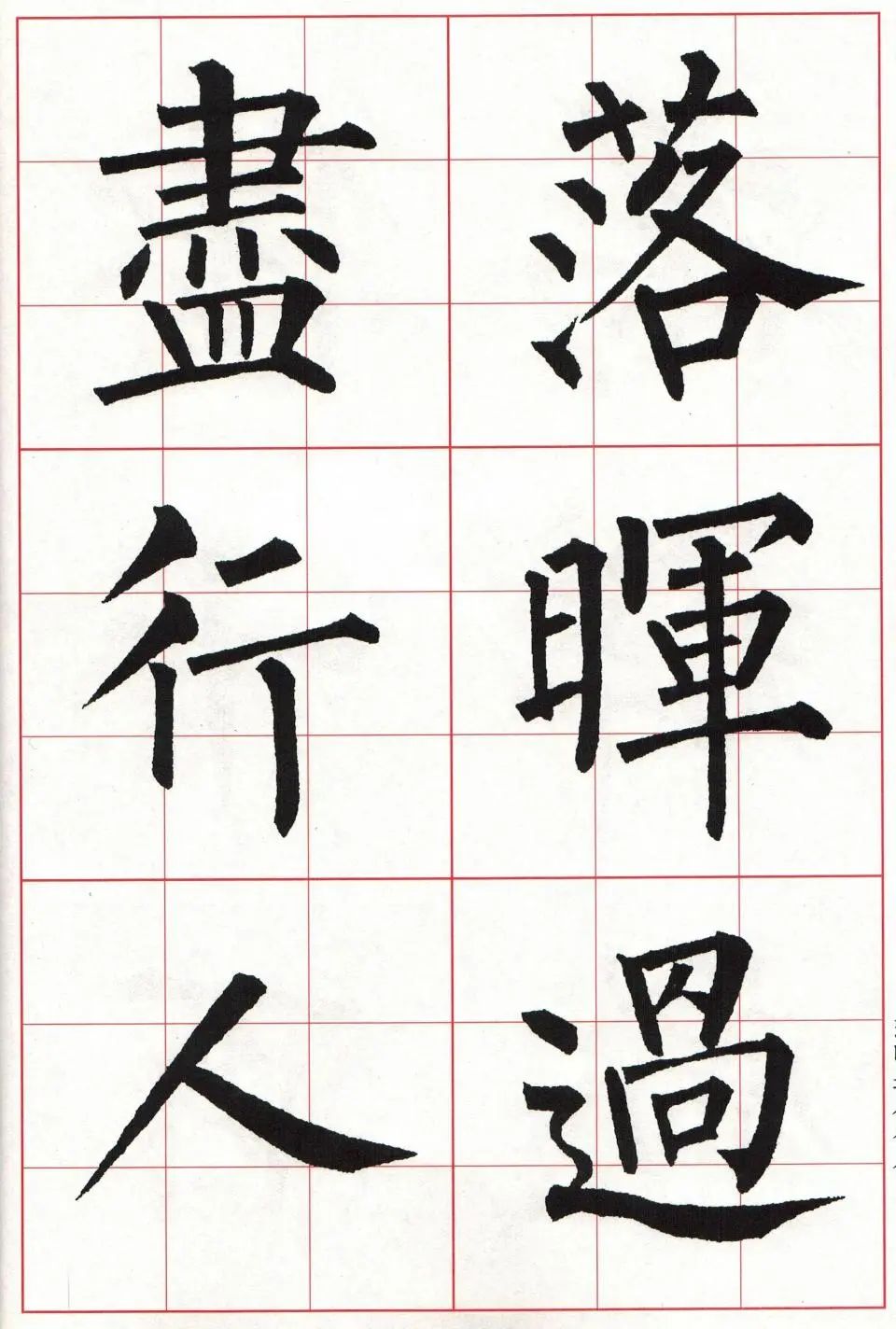 柳体楷书古诗字帖,美呆!干货!