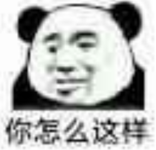 熊猫头表情包你怎么敢的啊