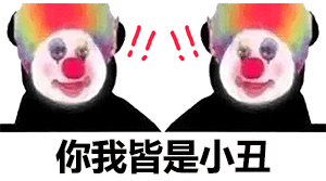抖音热门小丑竟是我自己表情包合集