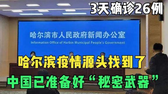 【哈尔滨疫情传播源
 /哈尔滨疫情传播源韩某】