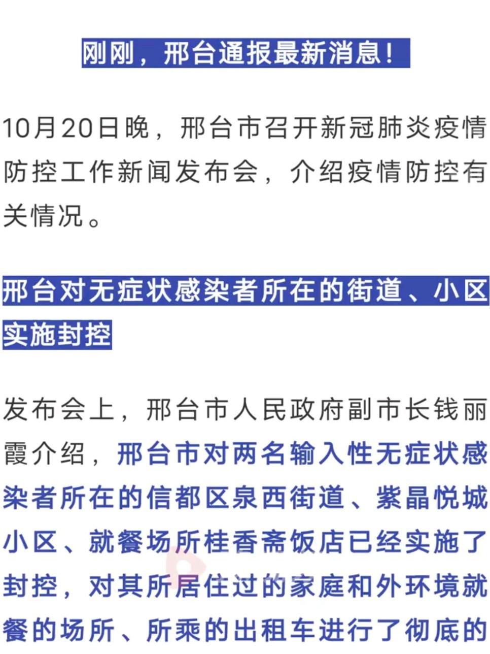 【河北邢台新增2例外省输入无症状
 /河北邢台新增2例外省输入新冠病毒阳性无症状感染者】-图1