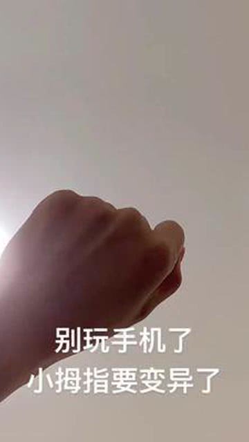 别玩手机了小拇指要变异了