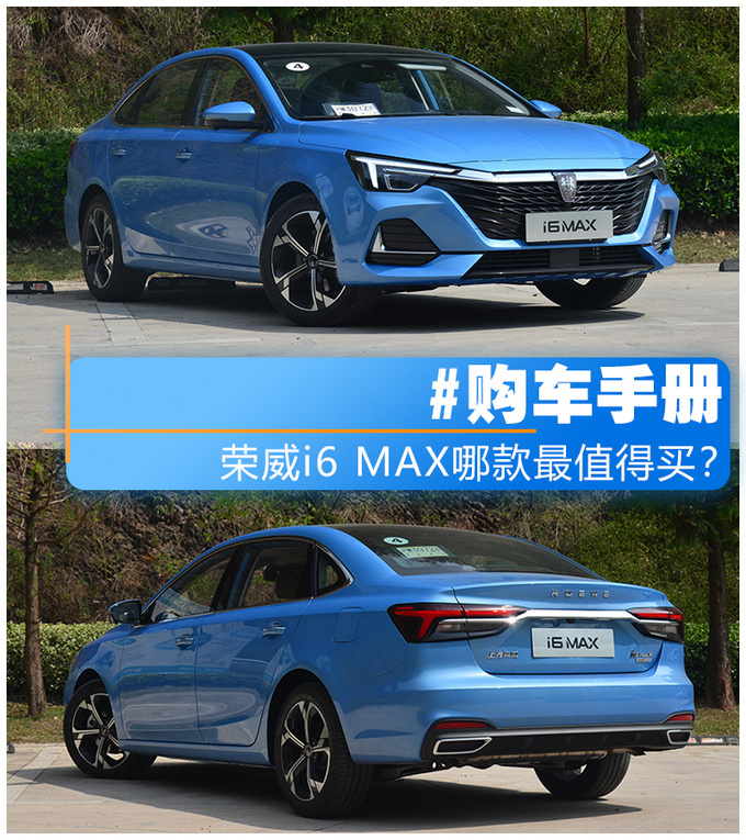荣威i6 max燃油版买哪款更合适?选顶配性价比最高