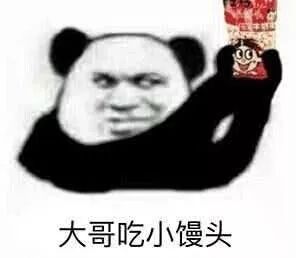 熊猫头表情包大哥吃小馒头