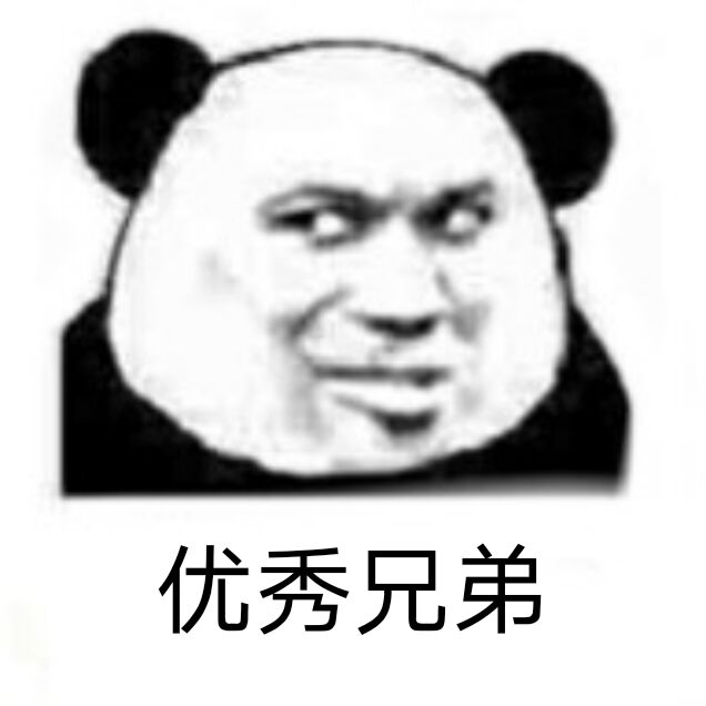 沙雕熊猫头表情包:早起的又是我们几个没钱的