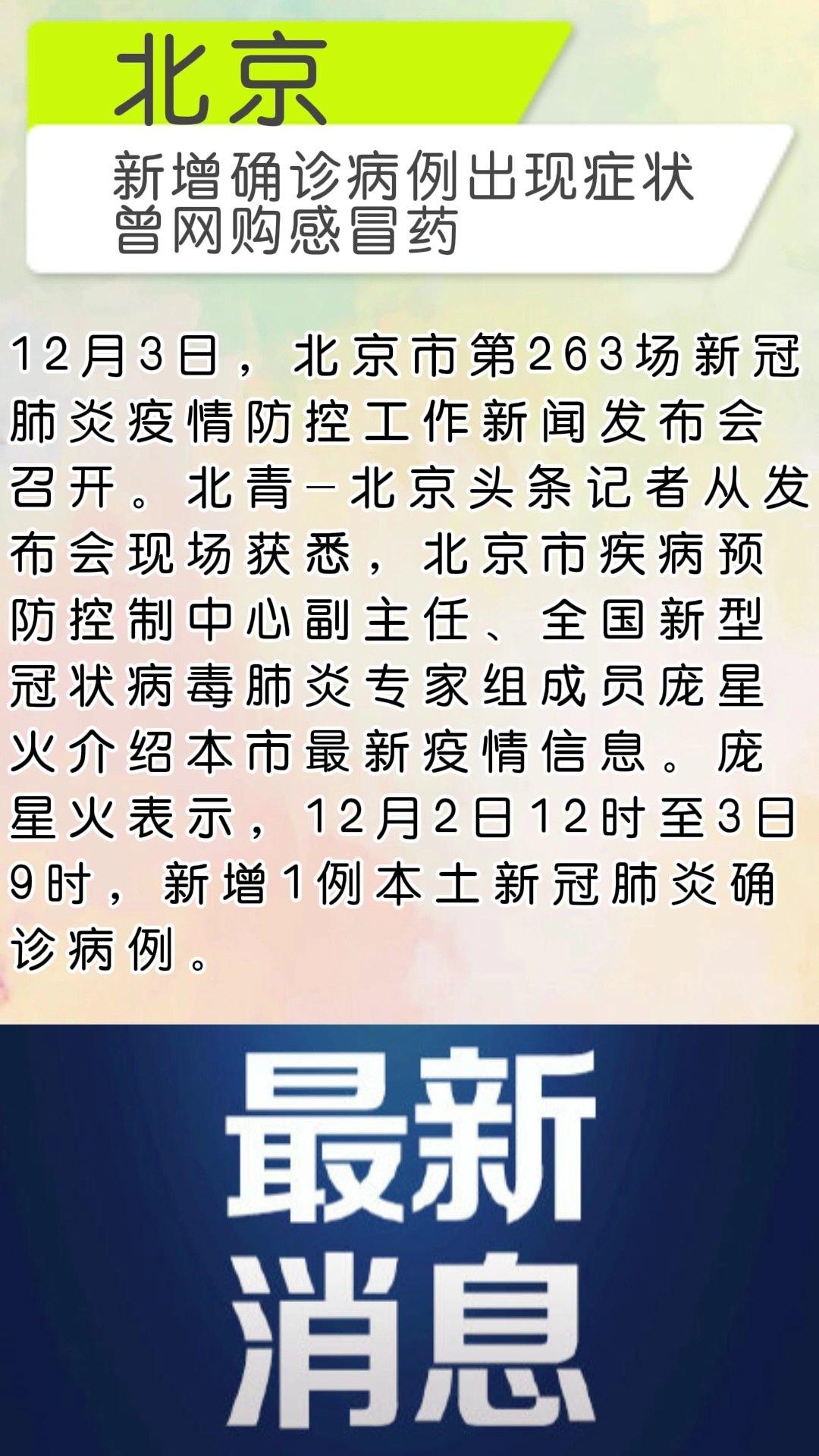 〖北京新增确诊病例出现症状曾网购感冒药〗