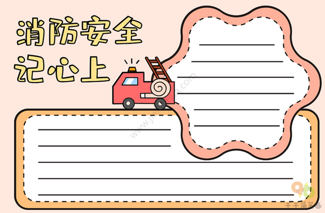 消防安全主题手抄报模板精选远离火患幸福平安