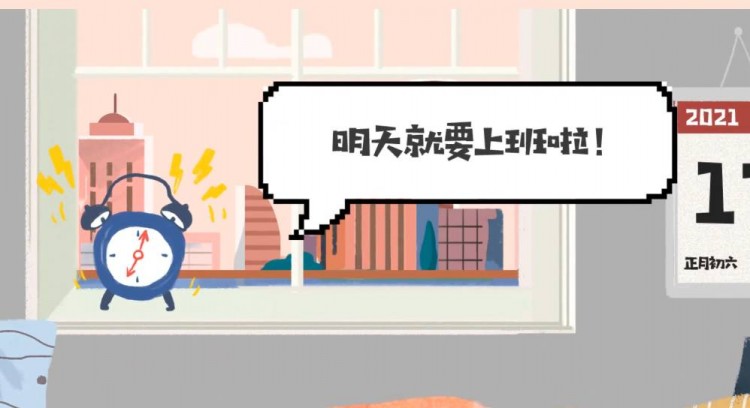 【夜谈会】明天就要上班了 新的一年你有哪些期许?