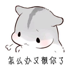 仓鼠表情包哥哥晚安mua