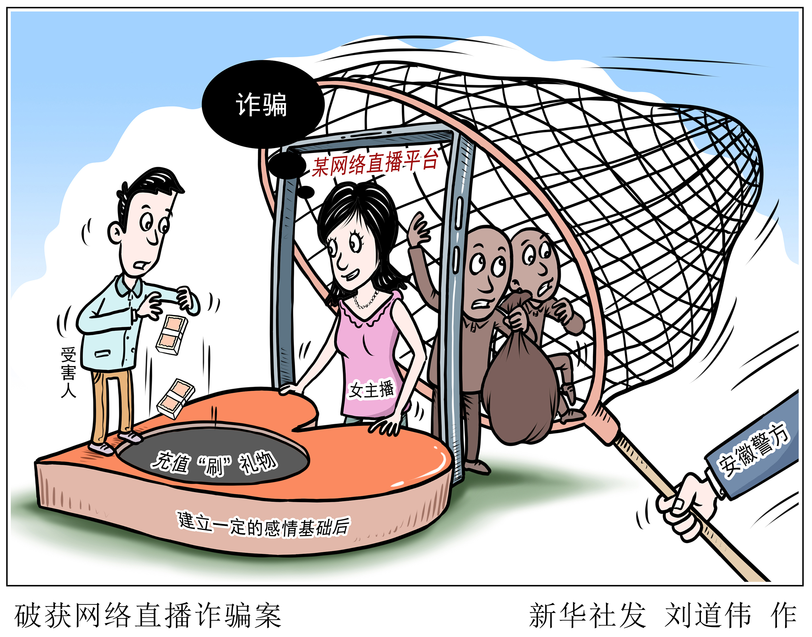 (图表·漫画)【法治】破获网络直播诈骗案