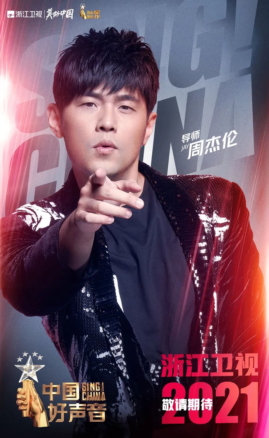 周杰伦确认加盟2021《中国好声音》 再组