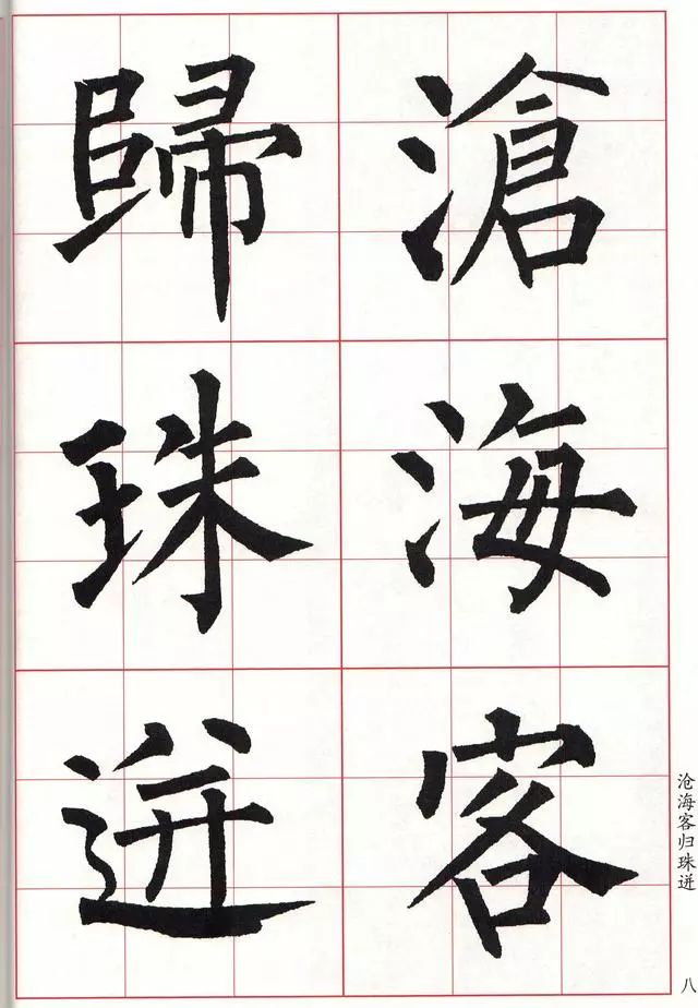 柳体集字古诗10首(大字版)