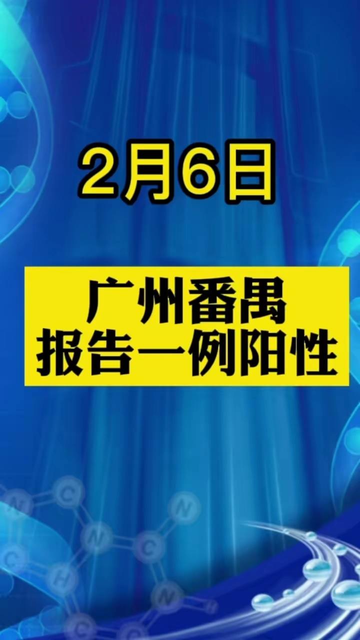广州番禺报告一例阳性感染者
 ,广州番禺报告一例阳性感染者是哪里的-图1