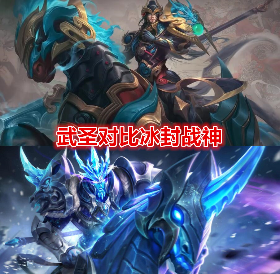 关羽新皮肤真的不如冰封战神?没有想的那么不堪,特效对比后真香