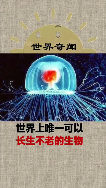 世界上唯一被认为长生不老的生物是灯塔水母（Turritopsis dohrnii）
