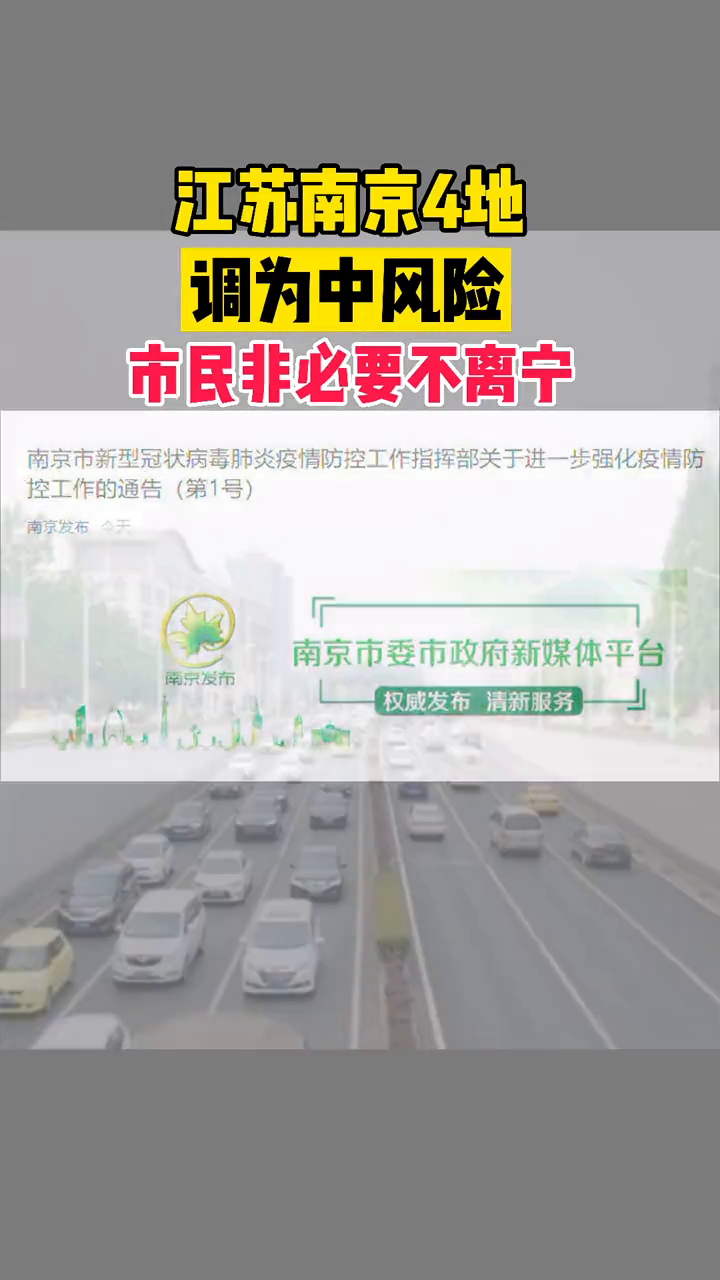 南京4地调为中风险
 /南京4地调为中风险地区了吗-图1