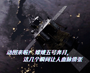 嫦娥五号奔月,这几个瞬间让人血脉偾张