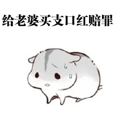 搞笑表情包想要这样会道歉的老公