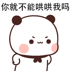 沙雕表情包|你就不能哄哄我吗
