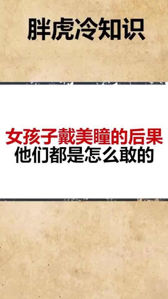 戴美瞳会引发什么后果，戴美瞳产生的后果