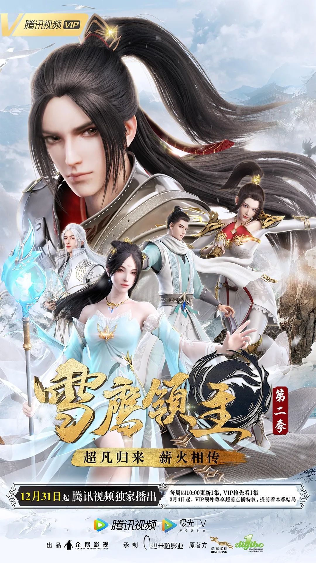 《雪鹰领主》第二季定档12月31日!超凡归来薪火相传!