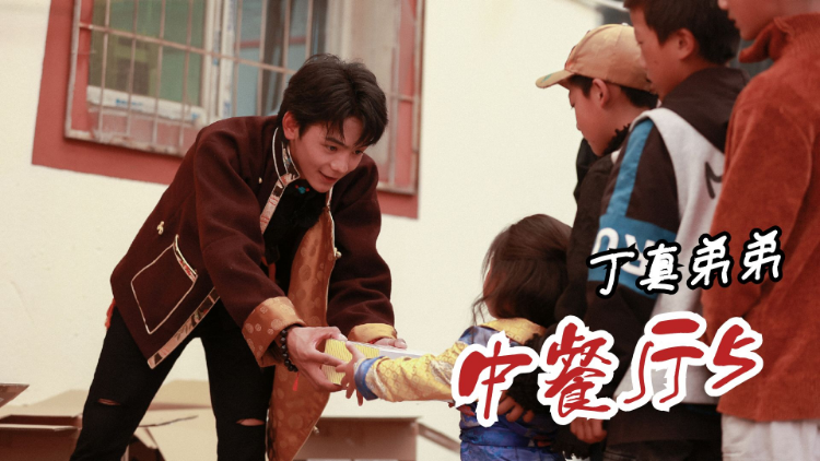 丁真弟弟参与 中餐厅5 ,眼神干净又纯粹