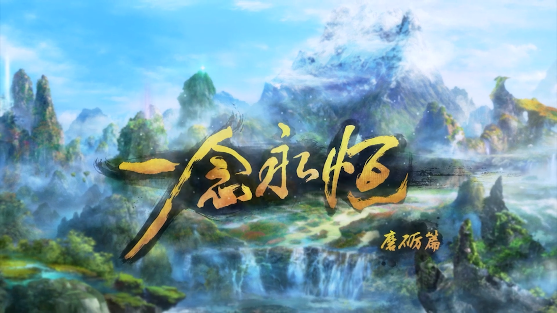 一念永恒:冯师兄舍命送火箭,杜凌菲vs反派,白小纯逃出