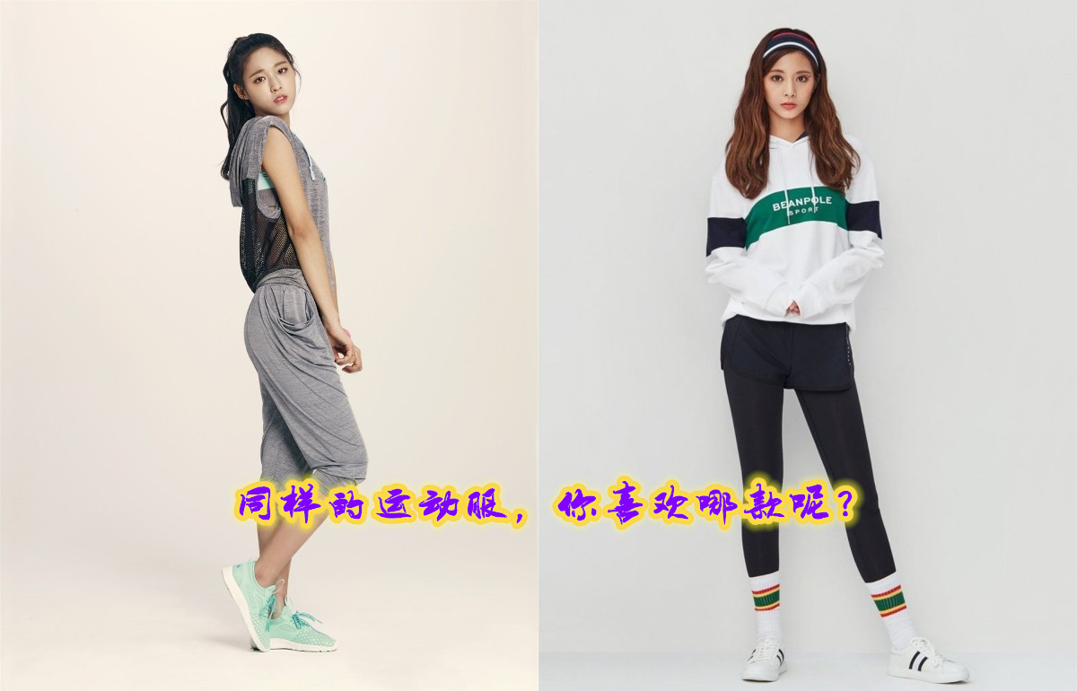 偶像的运动服装 twice的算经典 itzy的潮流 那exid呢 天天要闻