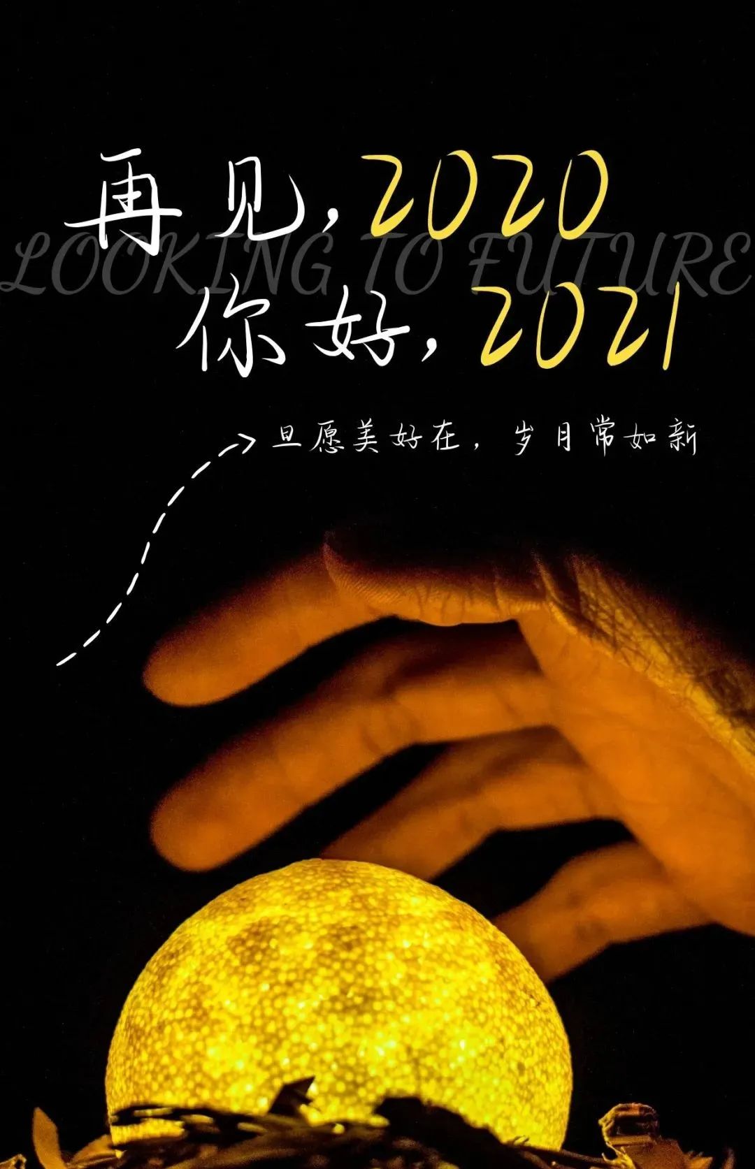 再见2020你好2021未来可期感恩相遇