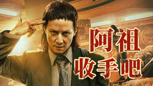 近期上映的电影《除暴》,吴彦祖的表现让人意外