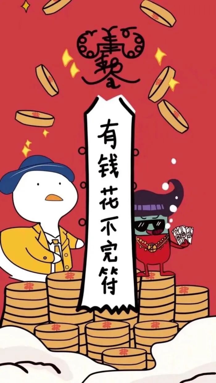 请赐予我一个符:有钱花不完符