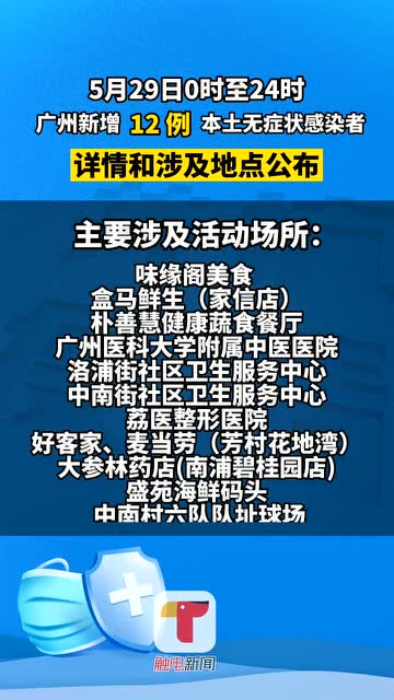 广州12例感染者详情
 ,广州12例感染者详情公布