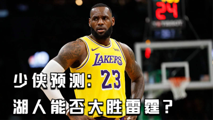 雷霆VS湖人前瞻！残阵硬撼卫冕冠军，西部榜首迎赛季最强试金石