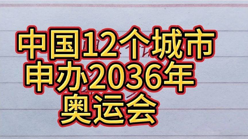 2036年奥运会申办结果，当不可能成为新坐标