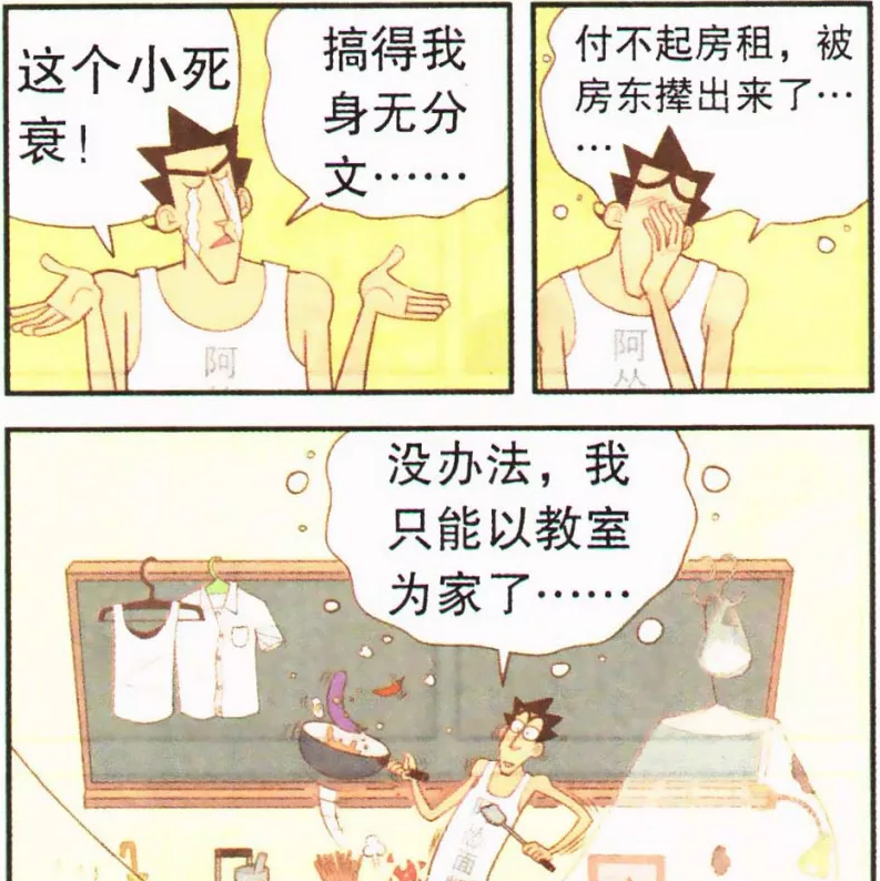 阿衰漫画 月光族 的悲哀 金老师被阿衰管教 最终流落街头 天天要闻