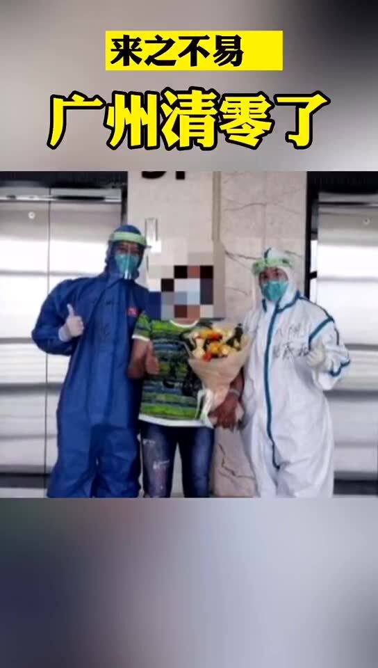 广州本轮疫情在院病例清零
 /广州疫情在院病例清0