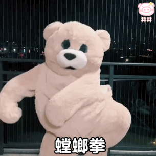 沙雕熊猫表情包跳舞小熊