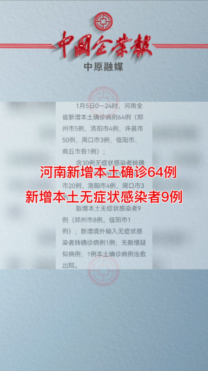 【河南新增本土确诊64例
 ,】-图1