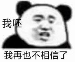熊猫头表情包不准发了我不是那种人