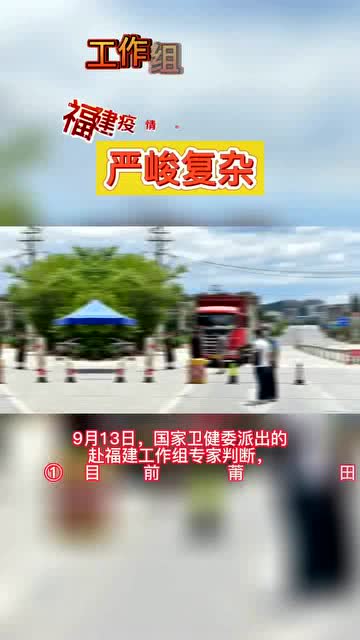 工作组专家称福建疫情形势严峻复杂
 /工作组:福建疫情形势复杂-图1