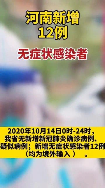 【河南新增无症状感染者
 ,河南新增无症状感染者最新消息】
