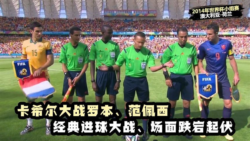 2014巴西世界杯18决赛荷兰2-1逆转墨西哥