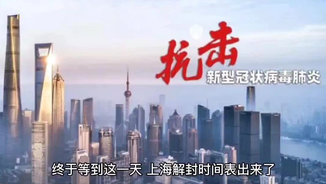 上海解封
 ,上海解封是哪一天-图1